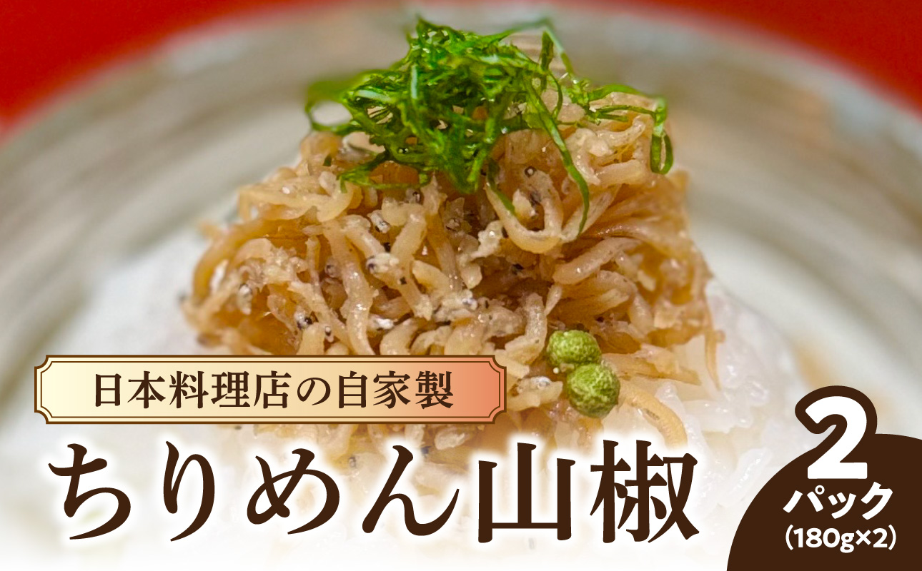 【お料理かほり継】 自家製ちりめん山椒 180g×2パック ちりめん ふりかけ ごはん ご飯のおとも 保存料不使用 カルシウム 福岡県 八女市