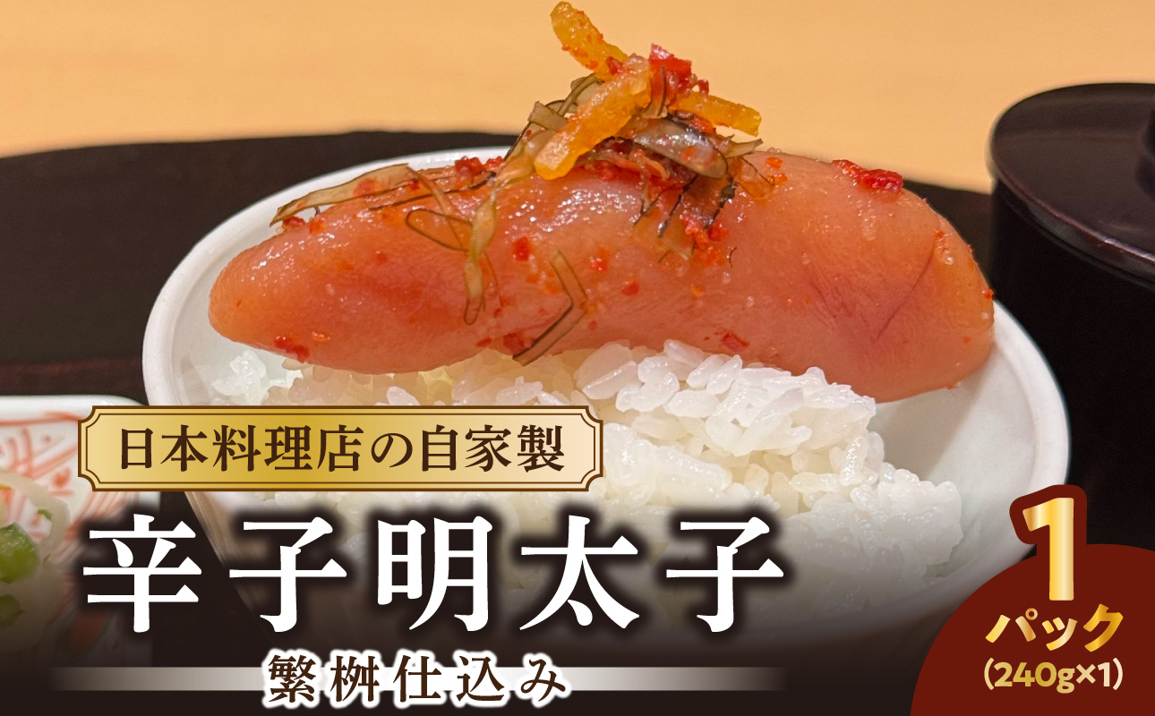 【お料理かほり継】自家製の辛子明太子 繁桝仕込み 240g入り×1パック めんたいこ 明太 めんたい 辛子明太子 ご飯のおとも 福岡県 八女市