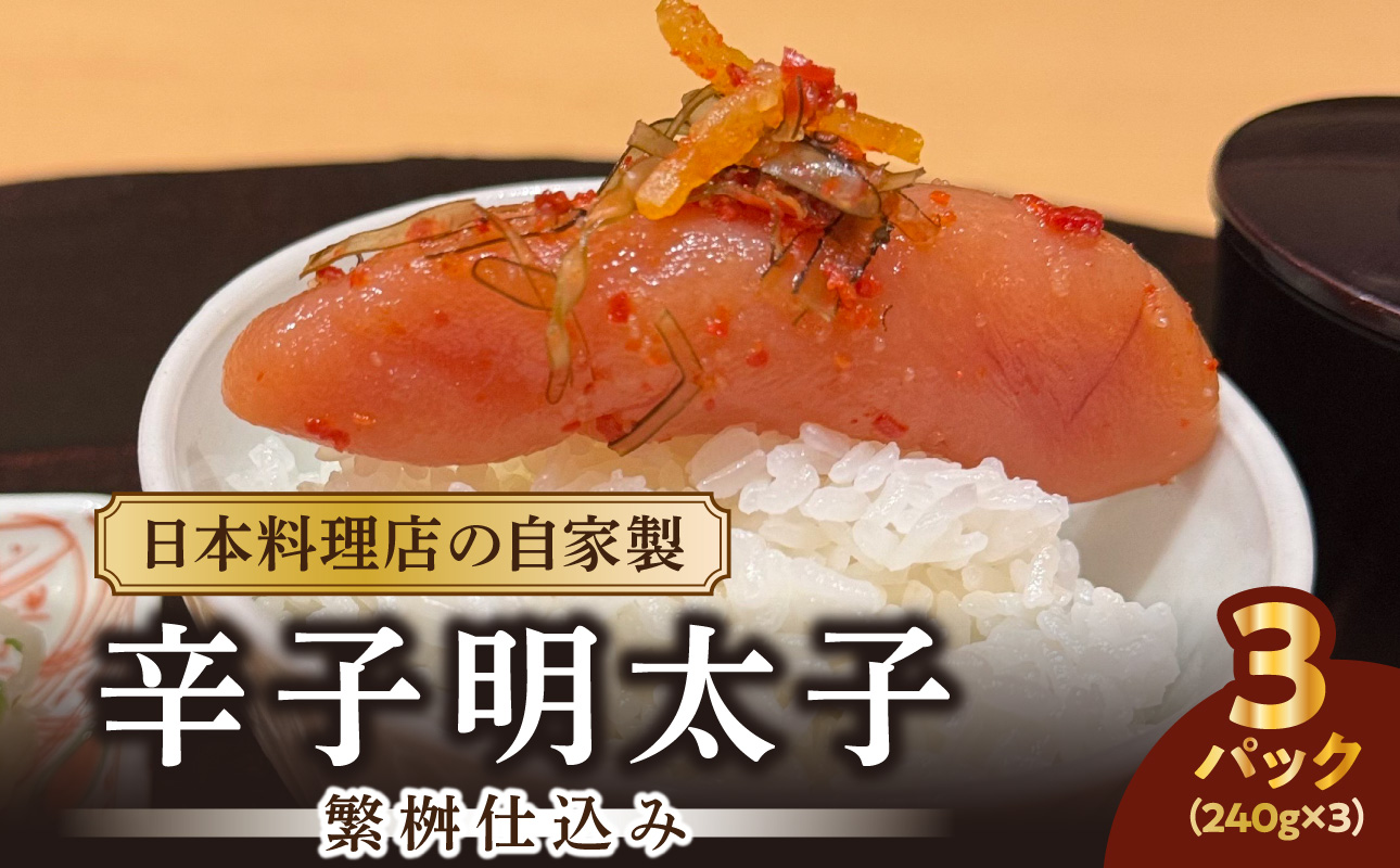 【お料理かほり継】自家製の辛子明太子 繁桝仕込み 240g入り×3パック めんたいこ 明太 めんたい 辛子明太子 ご飯のおとも 福岡県 八女市