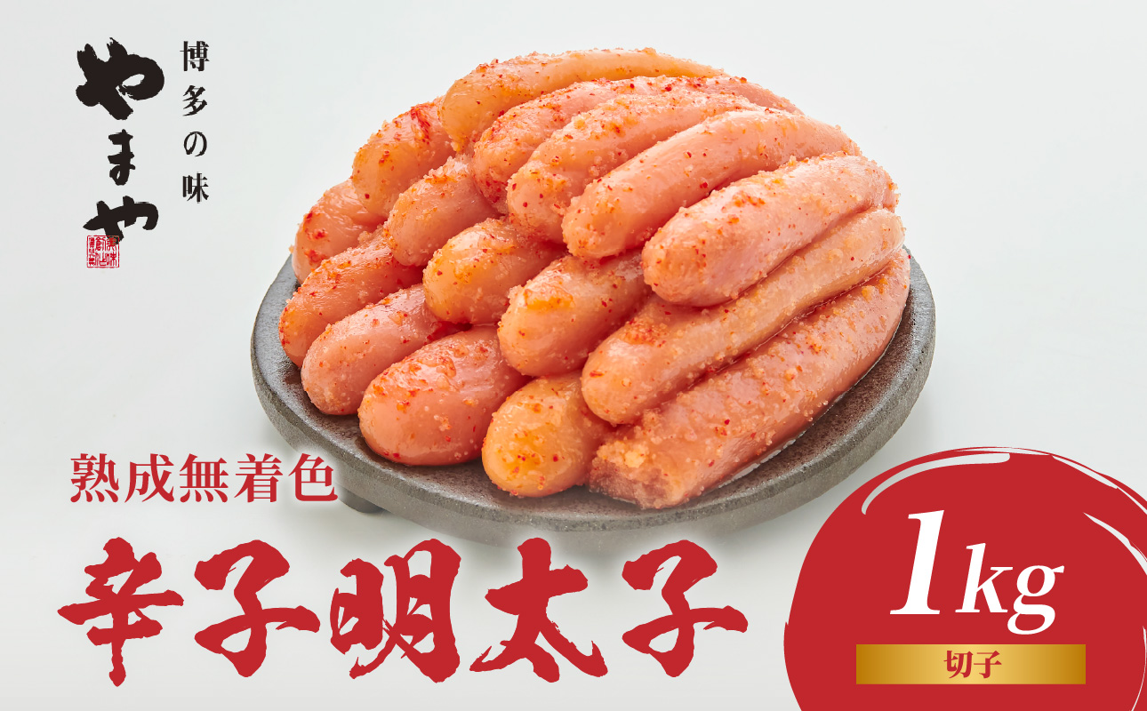 【訳あり】やまや 熟成無着色辛子明太子(切子) 1kg めんたい 切子 訳あり 柚子 冷凍 便利 手軽 匠のたれ 秘伝のたれ 熟成 ご飯のお供 おつまみ こだわり ご家庭用 美味 博多の味 福岡県 八女市