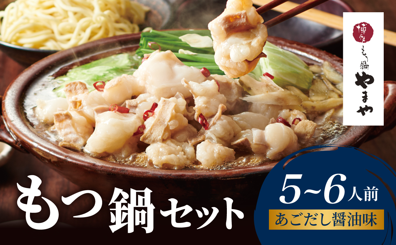 博多もつ鍋やまやのもつ鍋セット あごだし醤油味(5～6人前) もつ鍋 国産 牛もつ モツ 博多 やまや スープ付き 麺付き 冷凍 福岡県 八女市