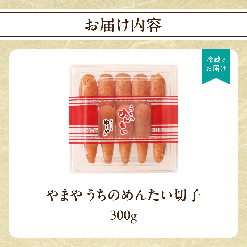 【ご家庭用明太子】やまや うちのめんたい切子 300g 明太子 切子 めんたいこ やまや ご家庭用 300g ご飯のお供 おつまみ 福岡県 八女市