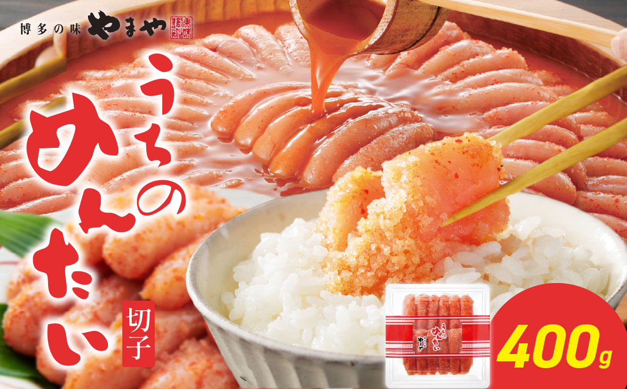 【ご家庭用明太子】やまや うちのめんたい切子 400g 明太子 切子 めんたいこ やまや ご家庭用 400g ご飯のお供 おつまみ 福岡県 八女市