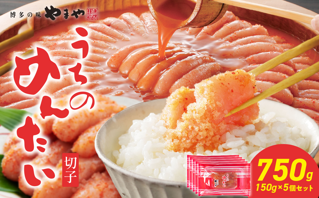 【ご家庭用明太子】やまや うちのめんたい切子 150g×5個セット 明太子 切子 めんたいこ やまや ご家庭用 150g 5個 小分け ご飯のお供 おつまみ 冷凍 クール便 福岡県 八女市