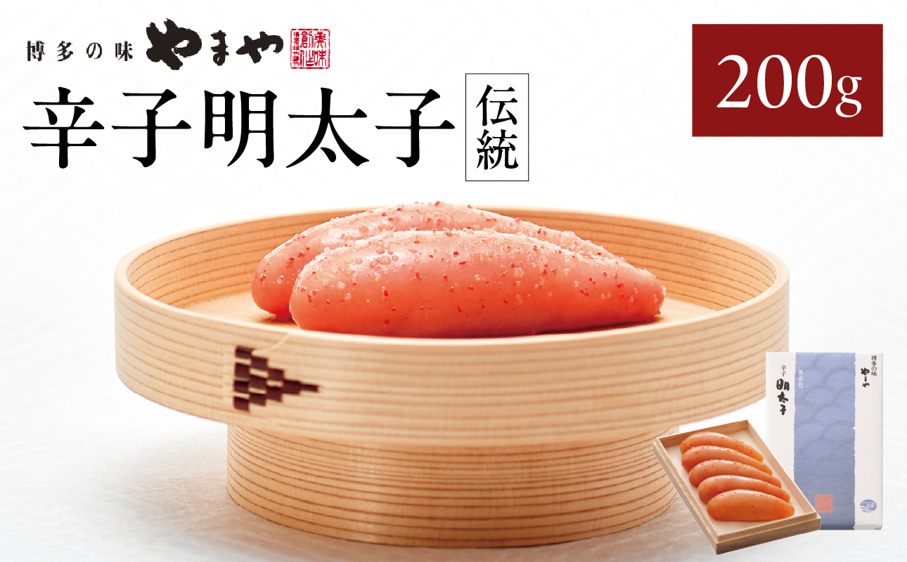 やまや 「伝統」辛子明太子 200g 明太子 めんたいこ やまや 伝統 200g ご飯のお供 おつまみ 福岡県 八女市