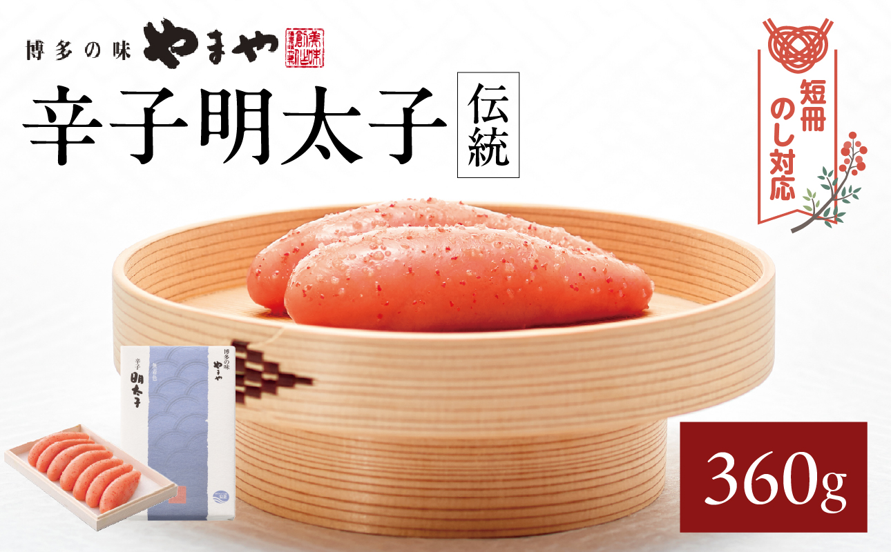 【短冊のし対応】やまや 「伝統」辛子明太子 360g 明太子 めんたいこ やまや ご飯のお供 おつまみ 福岡県 八女市