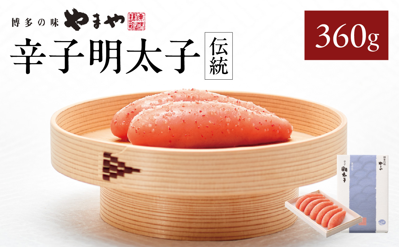 やまや 「伝統」辛子明太子 360g 明太子 めんたいこ やまや ご飯のお供 おつまみ 福岡県 八女市