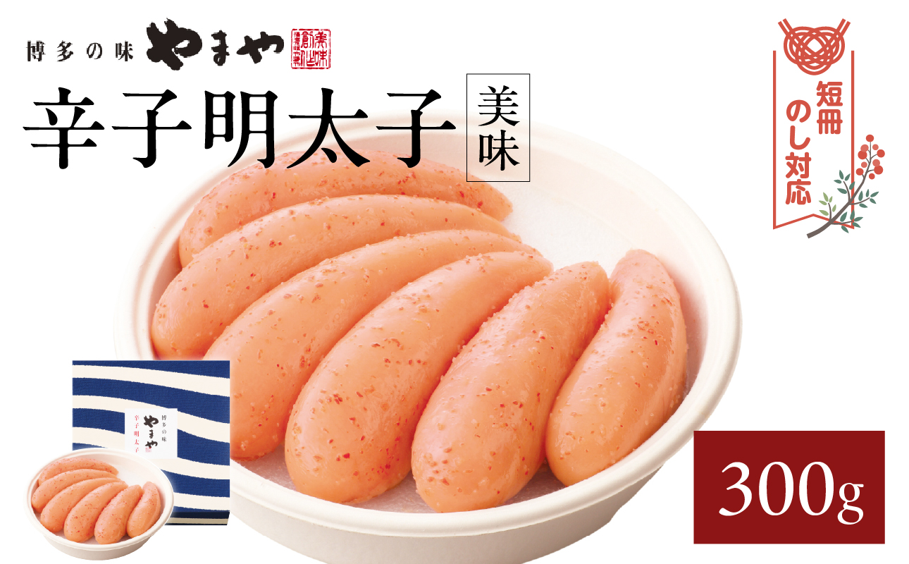 【短冊のし対応】やまや 「美味」辛子明太子 300g 明太子 めんたいこ やまや ご飯のお供 おつまみ 福岡県 八女市