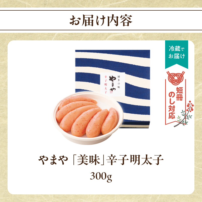 【短冊のし対応】やまや 「美味」辛子明太子 300g 明太子 めんたいこ やまや ご飯のお供 おつまみ 福岡県 八女市