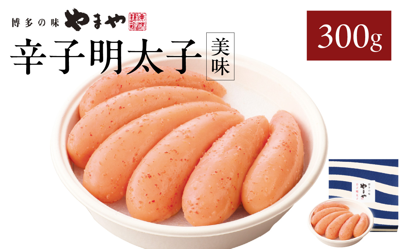 やまや 「美味」辛子明太子 300g 明太子 めんたいこ やまや ご飯のお供 おつまみ 福岡県 八女市