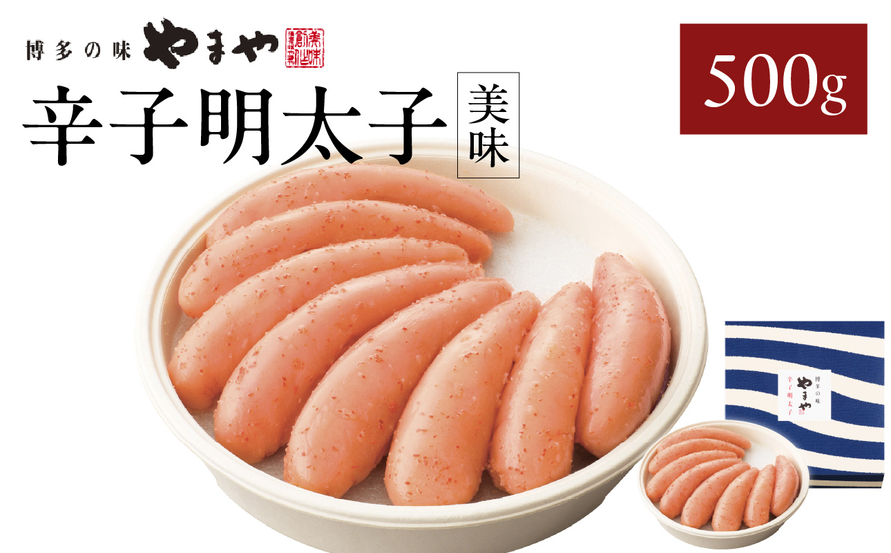 やまや 「美味」辛子明太子 500g 明太子 めんたいこ やまや ご飯のお供 おつまみ 福岡県 八女市