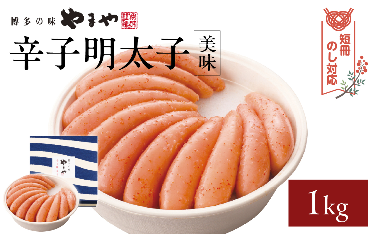 【短冊のし対応】やまや 「美味」辛子明太子 1kg 明太子 めんたいこ やまや ご飯のお供 おつまみ 福岡県 八女市
