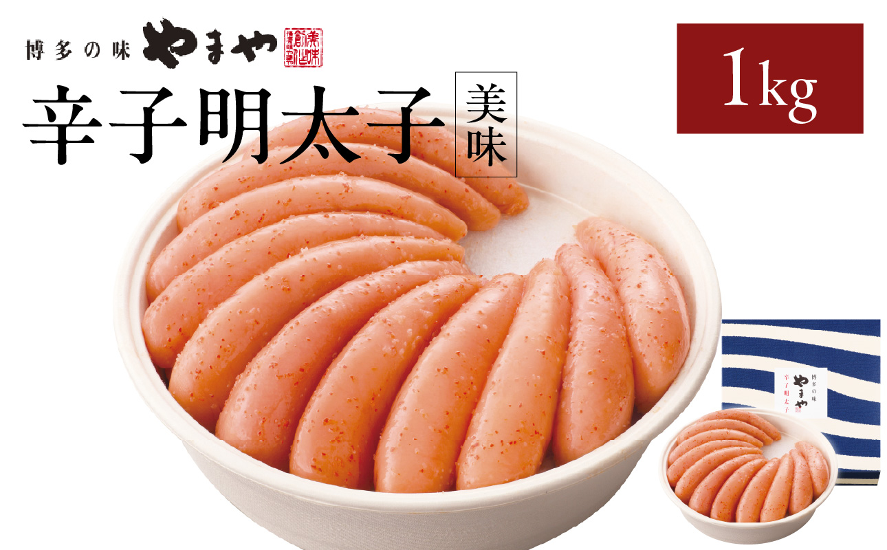 やまや 「美味」辛子明太子 1kg 明太子 めんたいこ やまや ご飯のお供 おつまみ 福岡県 八女市