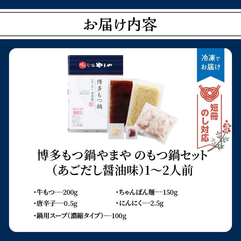 【短冊のし対応】博多もつ鍋やまや もつ鍋セット あごだし醤油味(1～2人前) もつ鍋 国産 牛もつ モツ 博多 やまや スープ付き 麺付き 冷凍 福岡県 八女市