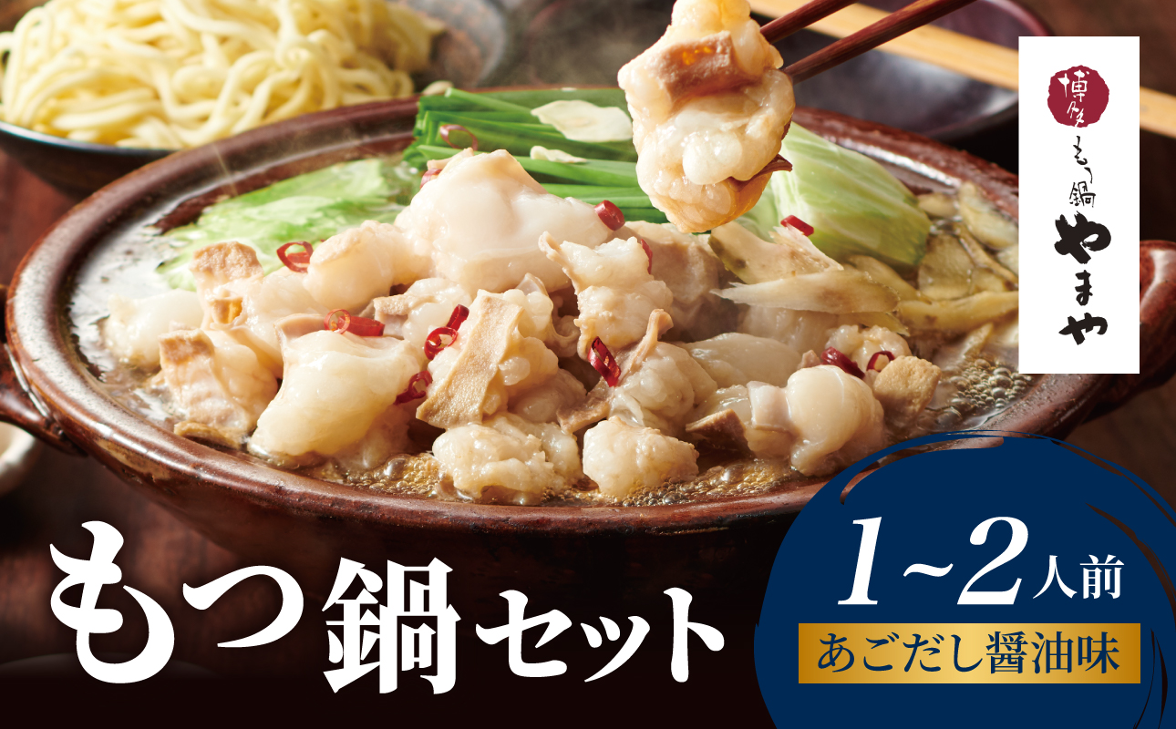 博多もつ鍋やまや もつ鍋セット あごだし醤油味(1～2人前) もつ鍋 国産 牛もつ モツ 博多 やまや スープ付き 麺付き 冷凍 福岡県 八女市