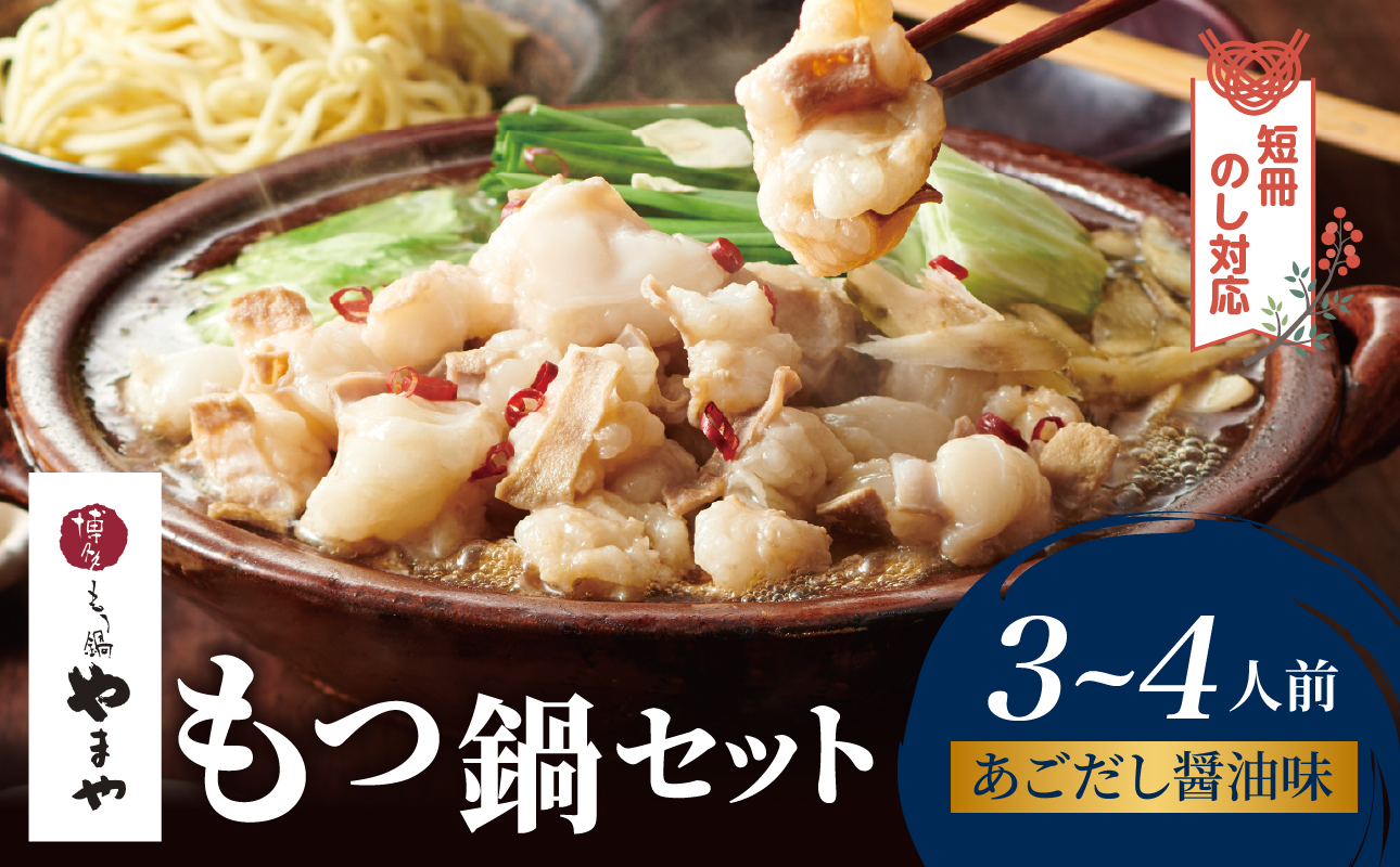 【短冊のし対応】博多もつ鍋やまや もつ鍋セット あごだし醤油味(3～4人前) もつ鍋 国産 牛もつ モツ 博多 やまや スープ付き 麺付き 冷凍 福岡県 八女市