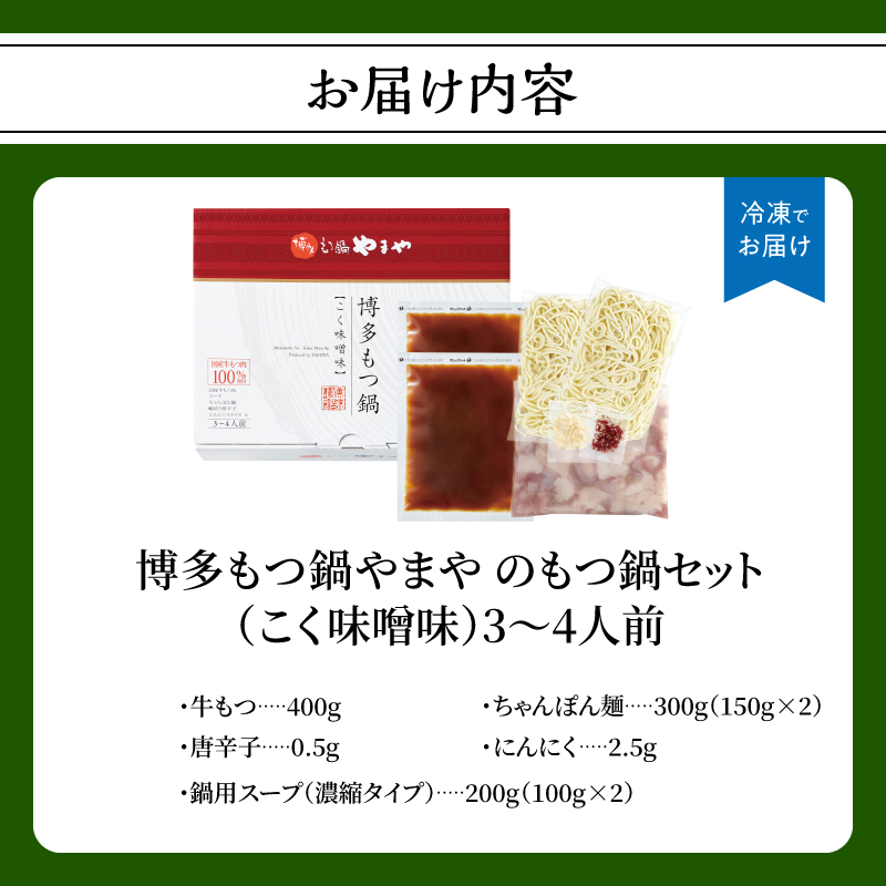 【ギフト】博多もつ鍋やまや もつ鍋セット こく味噌味(3～4人前) もつ鍋 国産 牛もつ モツ 博多 やまや スープ付き 麺付き 冷凍 福岡県 八女市