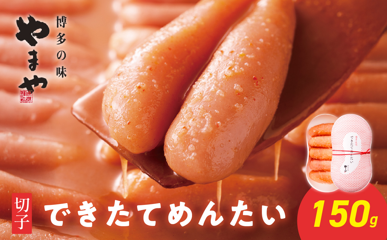 やまや できたてめんたい 切子150g 明太子 めんたいこ 切れ子 やまや ご飯のお供 おつまみ 福岡県 八女市