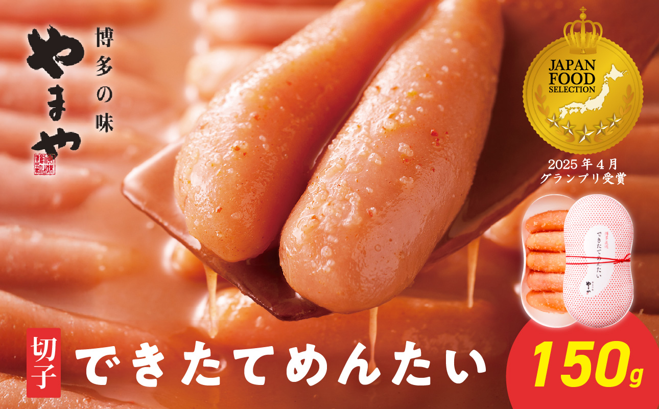やまや できたてめんたい 切子150g 明太子 めんたいこ 切れ子 やまや ご飯のお供 おつまみ 福岡県 八女市