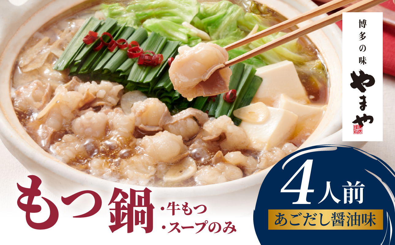 やまや 博多もつ鍋 あごだし醤油味(4人前) もつ鍋 国産 牛もつ モツ 博多 やまや スープ付き 冷凍 福岡県 八女市