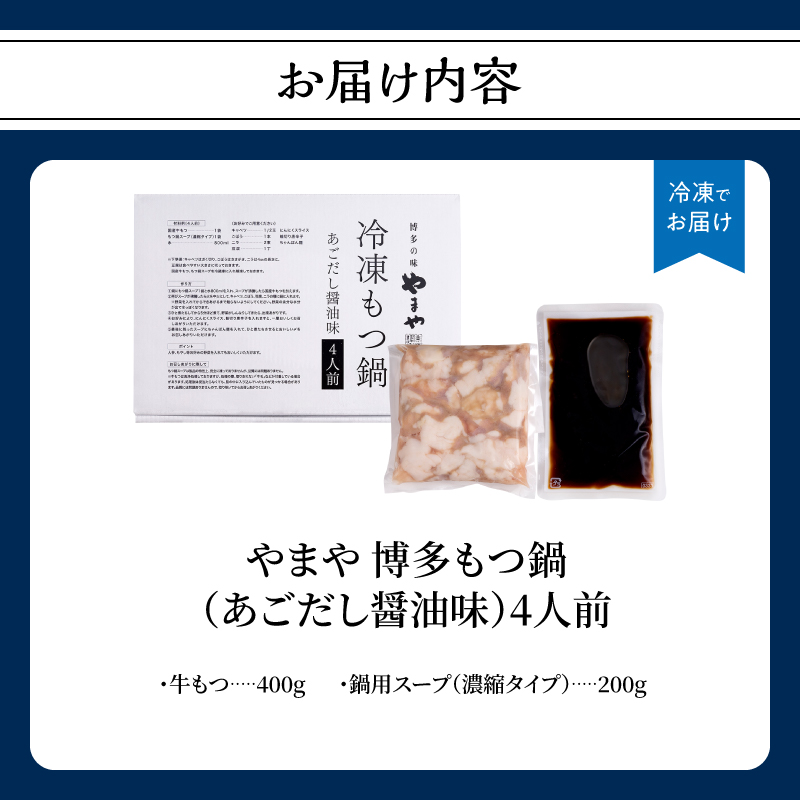 やまや 博多もつ鍋 あごだし醤油味(4人前) もつ鍋 国産 牛もつ モツ 博多 やまや スープ付き 冷凍 福岡県 八女市
