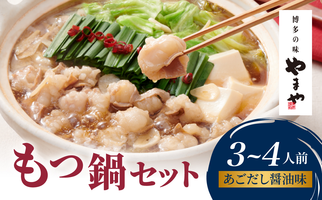 やまや 博多もつ鍋セット あごだし醤油味(3～4人前) もつ鍋 国産 牛もつ モツ 博多 やまや スープ付き 麺付き 冷凍 福岡県 八女市