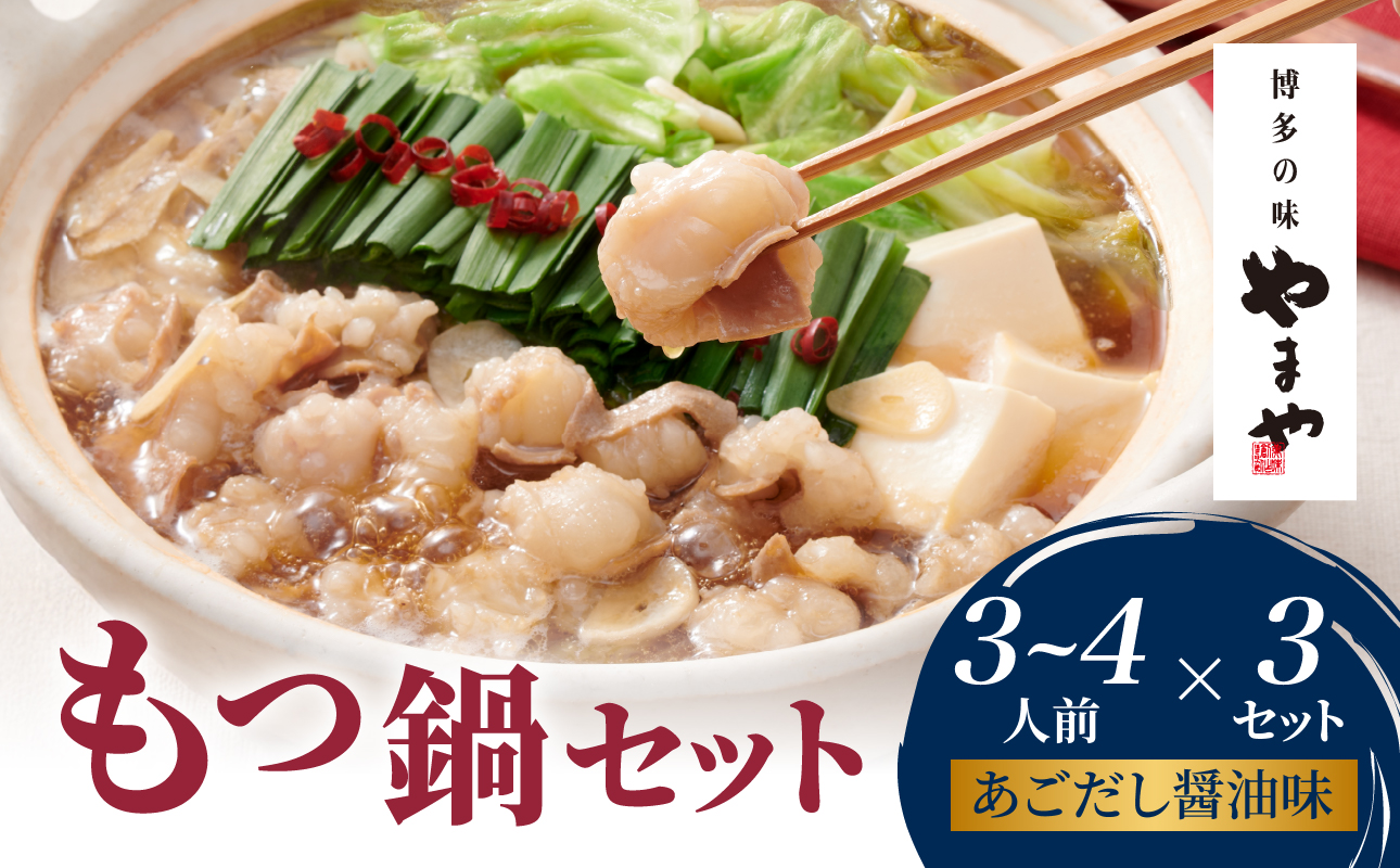やまや 博多もつ鍋セット あごだし醤油味(3～4人前)×3セット もつ鍋 国産 牛もつ モツ 博多 やまや スープ付き 麺付き 冷凍 福岡県 八女市