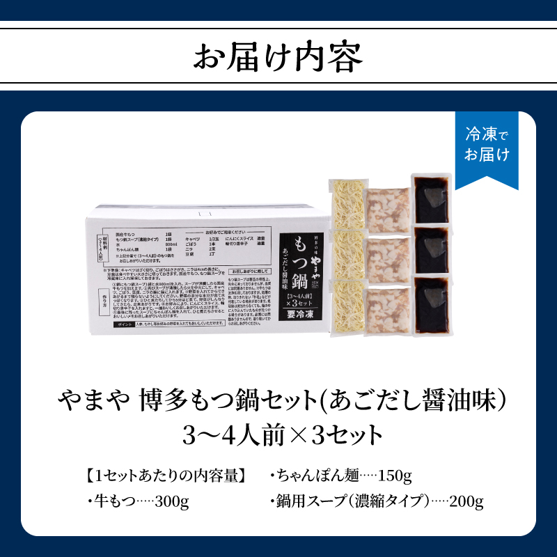 やまや 博多もつ鍋セット あごだし醤油味(3～4人前)×3セット もつ鍋 国産 牛もつ モツ 博多 やまや スープ付き 麺付き 冷凍 福岡県 八女市