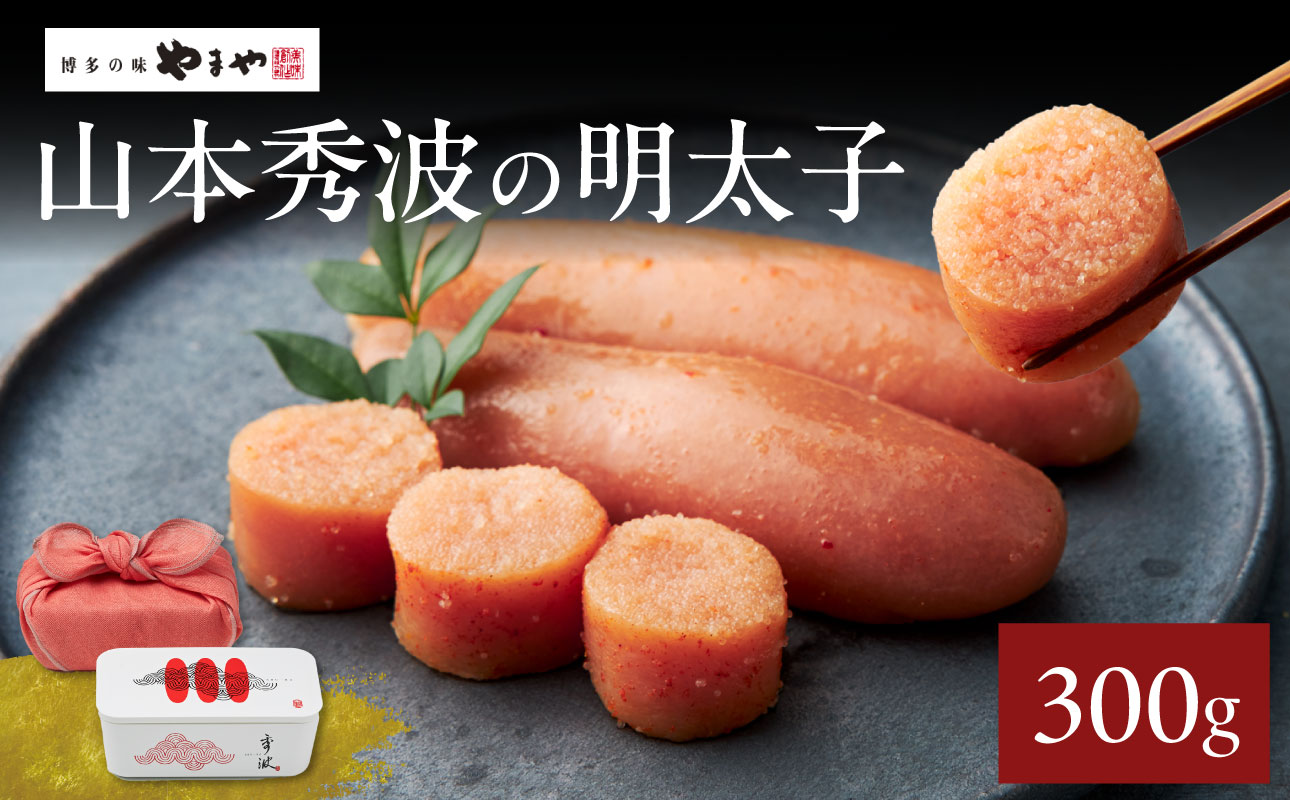 やまや山本秀波の明太子 300g(赤パッケージ) 明太子 めんたいこ やまや ご飯のお供 おつまみ 福岡県 八女市