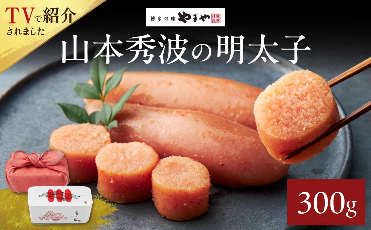 やまや山本秀波の明太子 300g(赤パッケージ) 明太子 めんたいこ やまや ご飯のお供 おつまみ 福岡県 八女市
