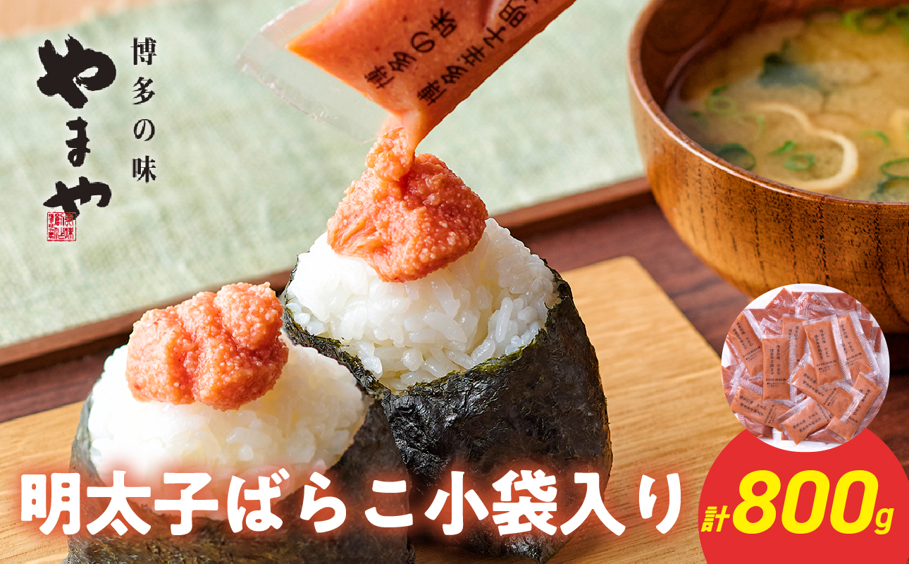 やまや 明太子ばらこ小袋入り (20g×40) 明太子 めんたいこ やまや ご飯のお供 おつまみ 20g 40袋 小分け 使い切り パン おにぎり 福岡県 八女市