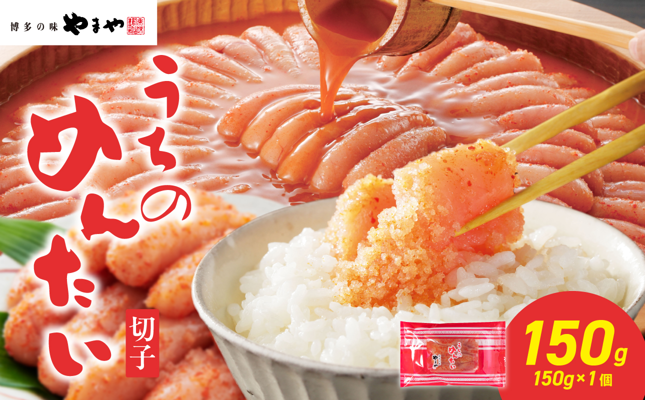 【ご家庭用明太子】やまや うちのめんたい切子 150g×1個 明太子 切子 めんたいこ やまや ご家庭用 ご飯のお供 おつまみ 福岡県 八女市