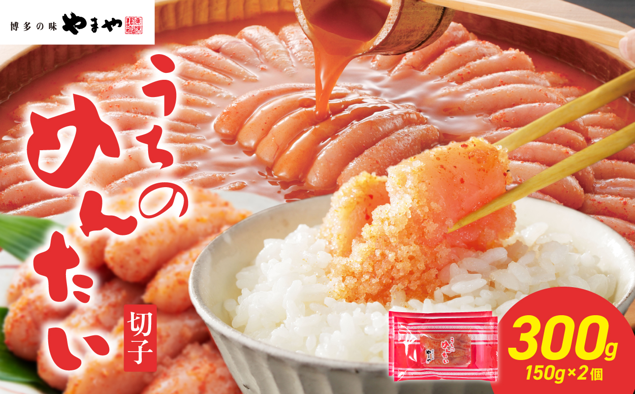 【ご家庭用明太子】やまや うちのめんたい切子 150g×2個セット 300g めんたい 切子 柚子 冷凍 便利 手軽 匠のたれ 秘伝のたれ 熟成 ご飯のお供 おつまみ こだわり ご家庭用 美味 九州 博多の味 福岡県 八女市