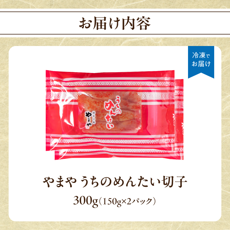 【ご家庭用明太子】やまや うちのめんたい切子 150g×2個セット 300g めんたい 切子 柚子 冷凍 便利 手軽 匠のたれ 秘伝のたれ 熟成 ご飯のお供 おつまみ こだわり ご家庭用 美味 九州 博多の味 福岡県 八女市