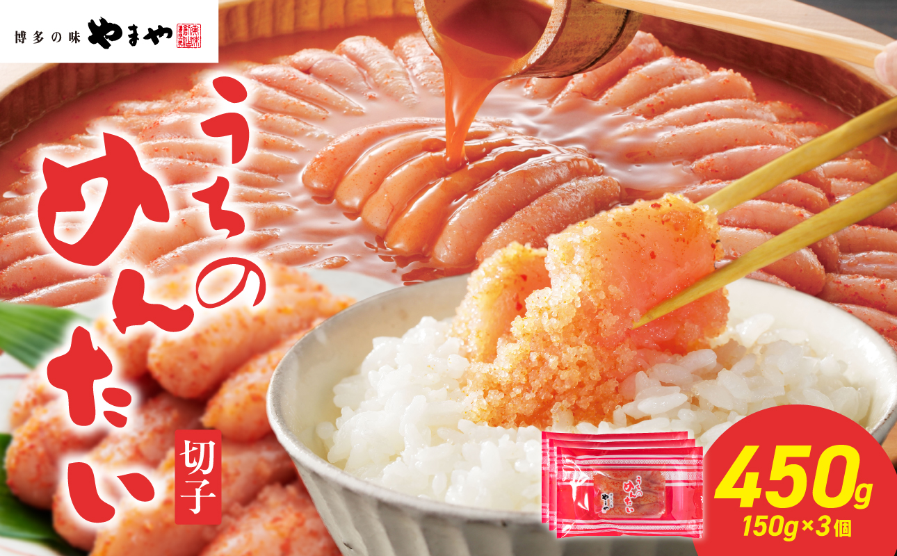 【ご家庭用明太子】やまや うちのめんたい切子 150g×3個セット 450g めんたい 切子 柚子 冷凍 便利 手軽 匠のたれ 秘伝のたれ 熟成 ご飯のお供 おつまみ こだわり ご家庭用 美味 九州 博多の味 福岡県 八女市