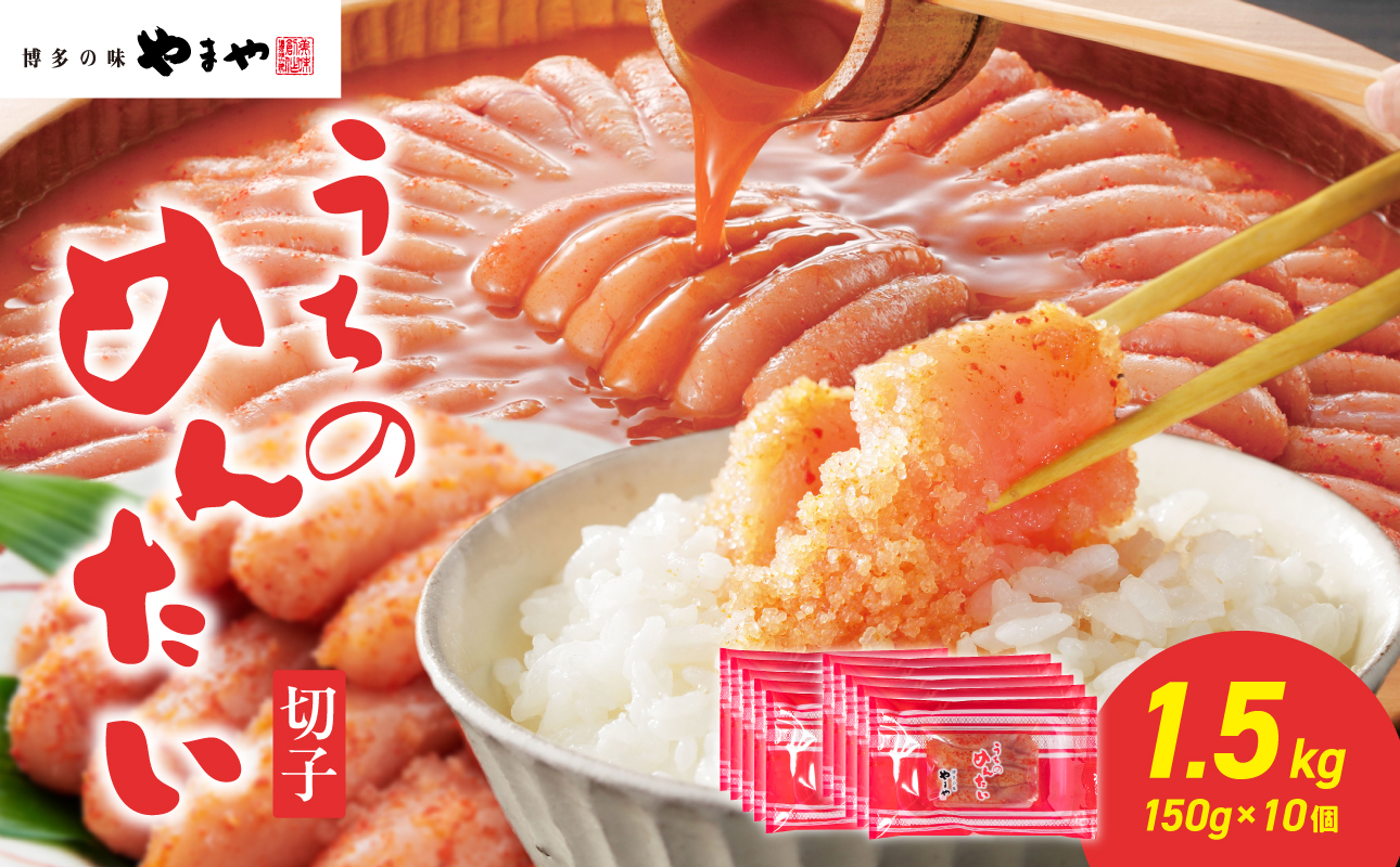 【ご家庭用明太子】やまや うちのめんたい切子 150g×10個セット 1.5kg めんたい 切子 柚子 冷凍 便利 手軽 匠のたれ 秘伝のたれ 熟成 ご飯のお供 おつまみ こだわり ご家庭用 美味 九州 博多の味 福岡県 八女市