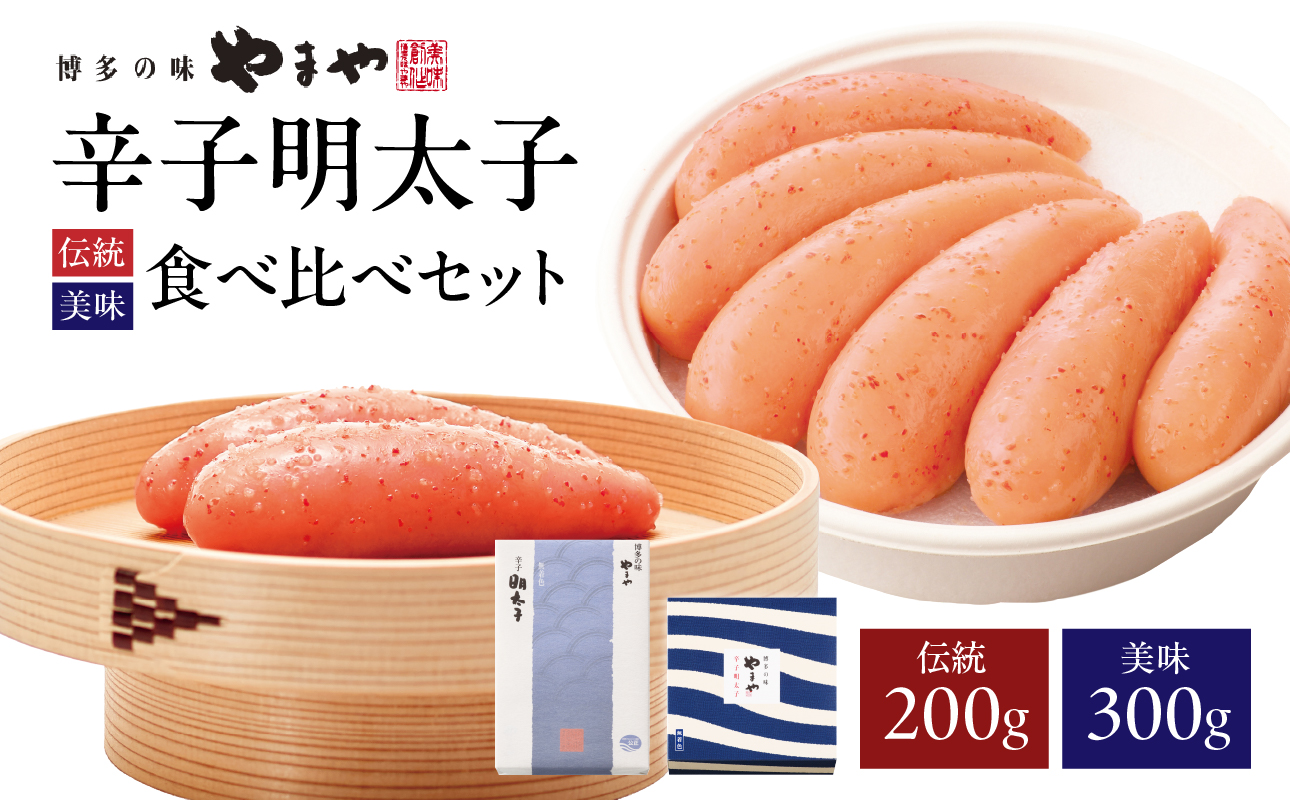 やまや 「伝統」「美味」 食べくらべセット 明太子 めんたいこ やまや 伝統 200g ご飯のお供 おつまみ 福岡県 八女市