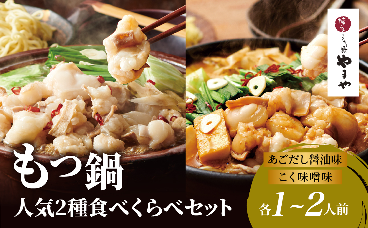 【8月8日～八女の日企画】博多もつ鍋やまや 人気2種食べくらべセット もつ鍋 もつ鍋 やまや 国産 牛もつ モツ 博多 やまや スープ付き 麺付き 冷凍 福岡県 八女市