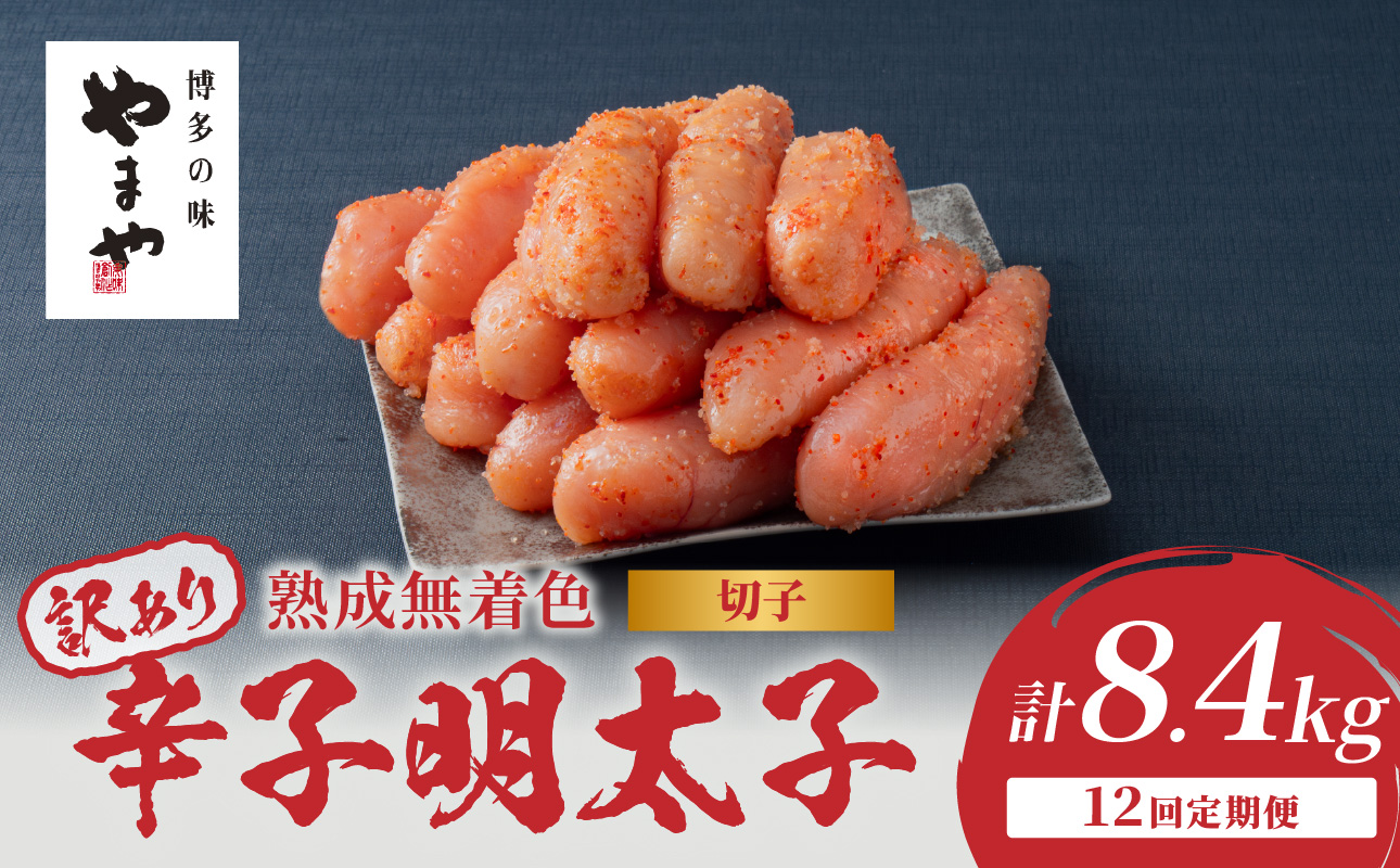 【訳あり】やまや 熟成無着色 辛子明太子 (切子)  700g【12回定期便】 明太子 めんたい 訳あり 切子 柚子 冷凍 便利 手軽 匠のたれ 秘伝のたれ 熟成 ご飯のお供 おつまみ こだわり ご家庭用 美味 博多の味 福岡県 八女市