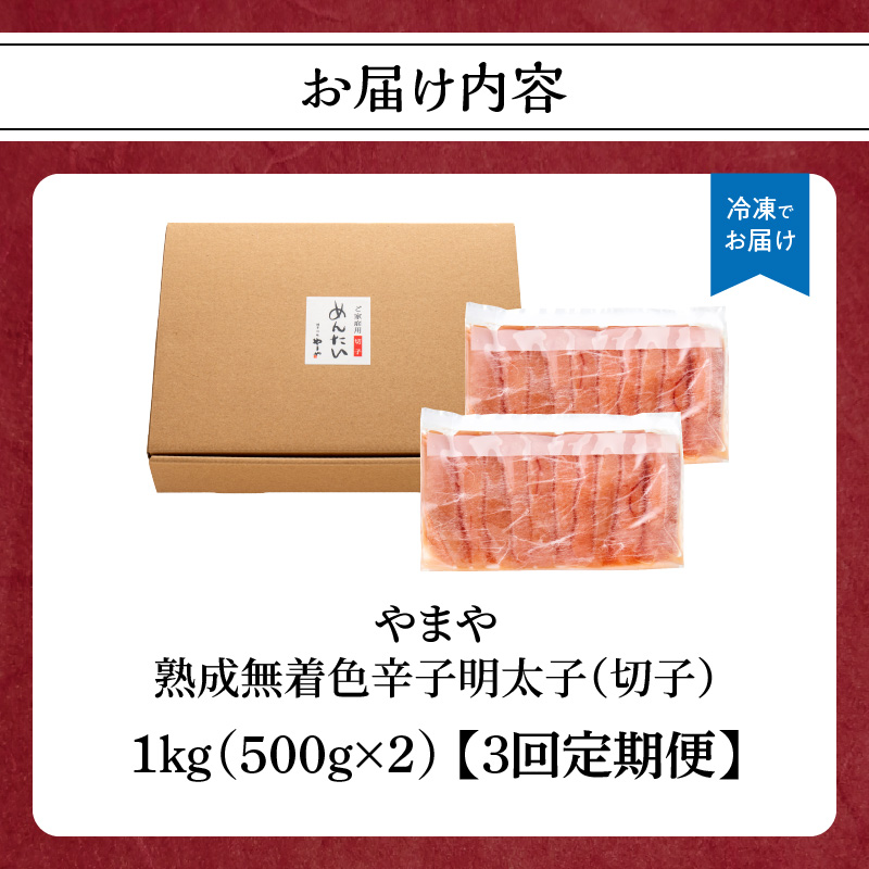 【訳あり】やまや 熟成無着色 辛子明太子 (切子)  1kg【3回定期便】 めんたい 訳あり 切子 柚子 冷凍 便利 手軽 匠のたれ 秘伝のたれ 熟成 ご飯のお供 おつまみ こだわり ご家庭用 美味 博多の味