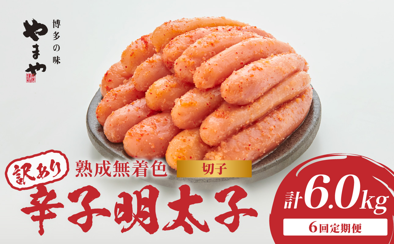 【訳あり】やまや 熟成無着色 辛子明太子 (切子)  1kg【6回定期便】 めんたい 訳あり 切子 柚子 冷凍 便利 手軽 匠のたれ 秘伝のたれ 熟成 ご飯のお供 おつまみ こだわり ご家庭用 美味 博多の味