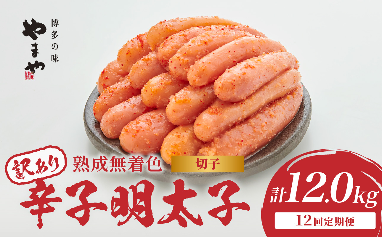 【訳あり】やまや 熟成無着色 辛子明太子 (切子)  1kg【12回定期便】 めんたい 訳あり 切子 柚子 冷凍 便利 手軽 匠のたれ 秘伝のたれ 熟成 ご飯のお供 おつまみ こだわり ご家庭用 美味 博多の味
