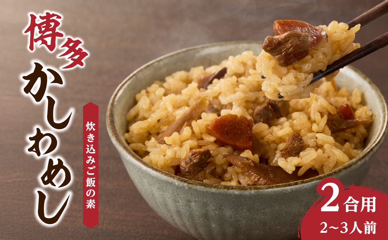 炊き込みご飯の素 博多かしわめし 2～3人前 (2合用 109g)【メール便】 はかた地どり かしわめし 福岡県産 地鶏 簡単調理 ポスト投函 メール便 専門料理店 観衆 八女