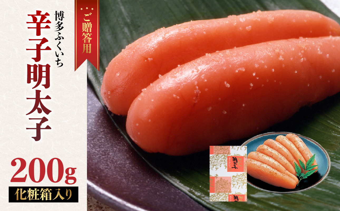 ご贈答用「辛子明太子」200g(化粧箱入り) 明太子 博多ふくいち 鮮度 粒感 一本物 プチプチ 食感 原卵 熟成 旨味 福岡県 八女市