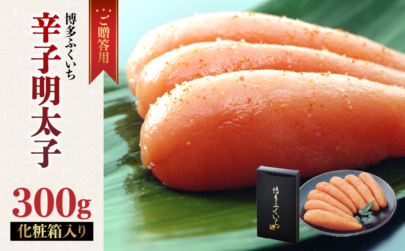 ご贈答用「辛子明太子」300g(化粧箱入り) 明太子 博多ふくいち 鮮度 当日発送 粒感 一本物 プチプチ 食感 原卵 熟成 旨味 福岡県 八女市