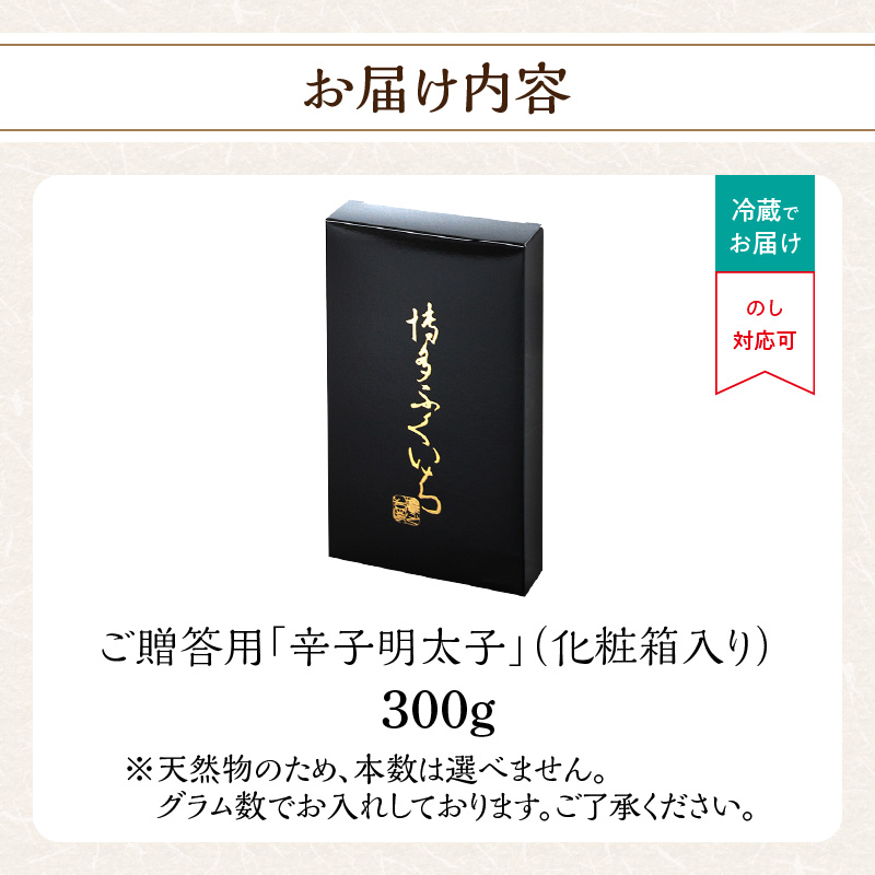 ご贈答用「辛子明太子」300g(化粧箱入り) 明太子 博多ふくいち 鮮度 当日発送 粒感 一本物 プチプチ 食感 熟成 旨味 福岡県 八女市