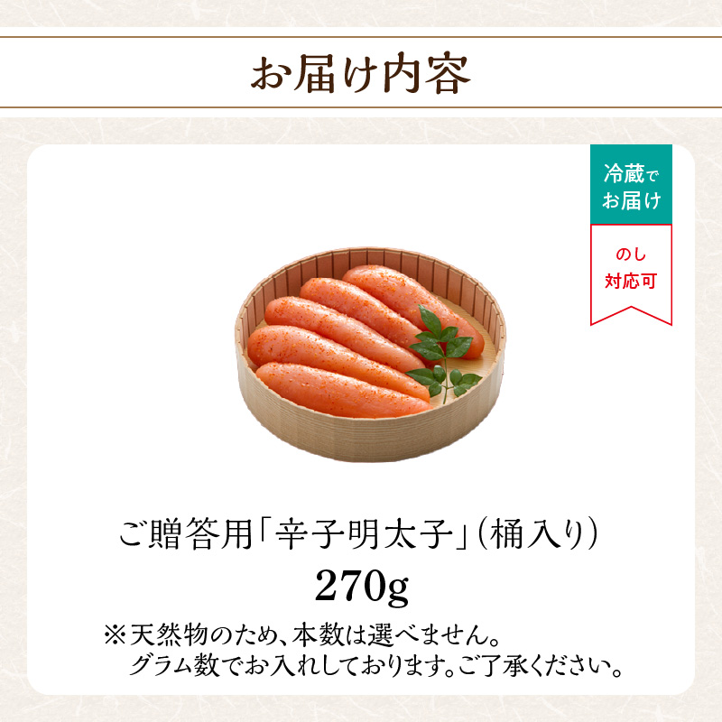 ãèŽççšãèŸåæå€ªåã270g(æ¡¶å
¥ã) æå€ªå åå€ãµãã㡠鮮床 ç²æ äžæ¬ç© ãããã 飿 çæ æšå³ çŠå²¡ç å
«å¥³åž