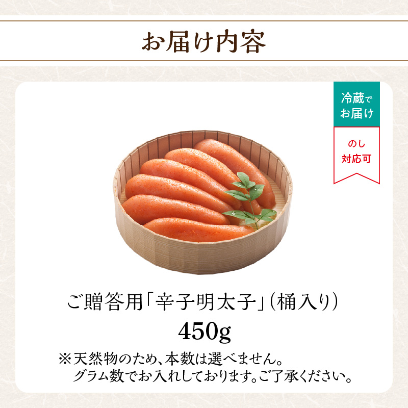 ご贈答用「辛子明太子」450g(桶入り) 明太子 博多ふくいち 鮮度 粒感 一本物 プチプチ 食感 熟成 旨味 福岡県 八女市