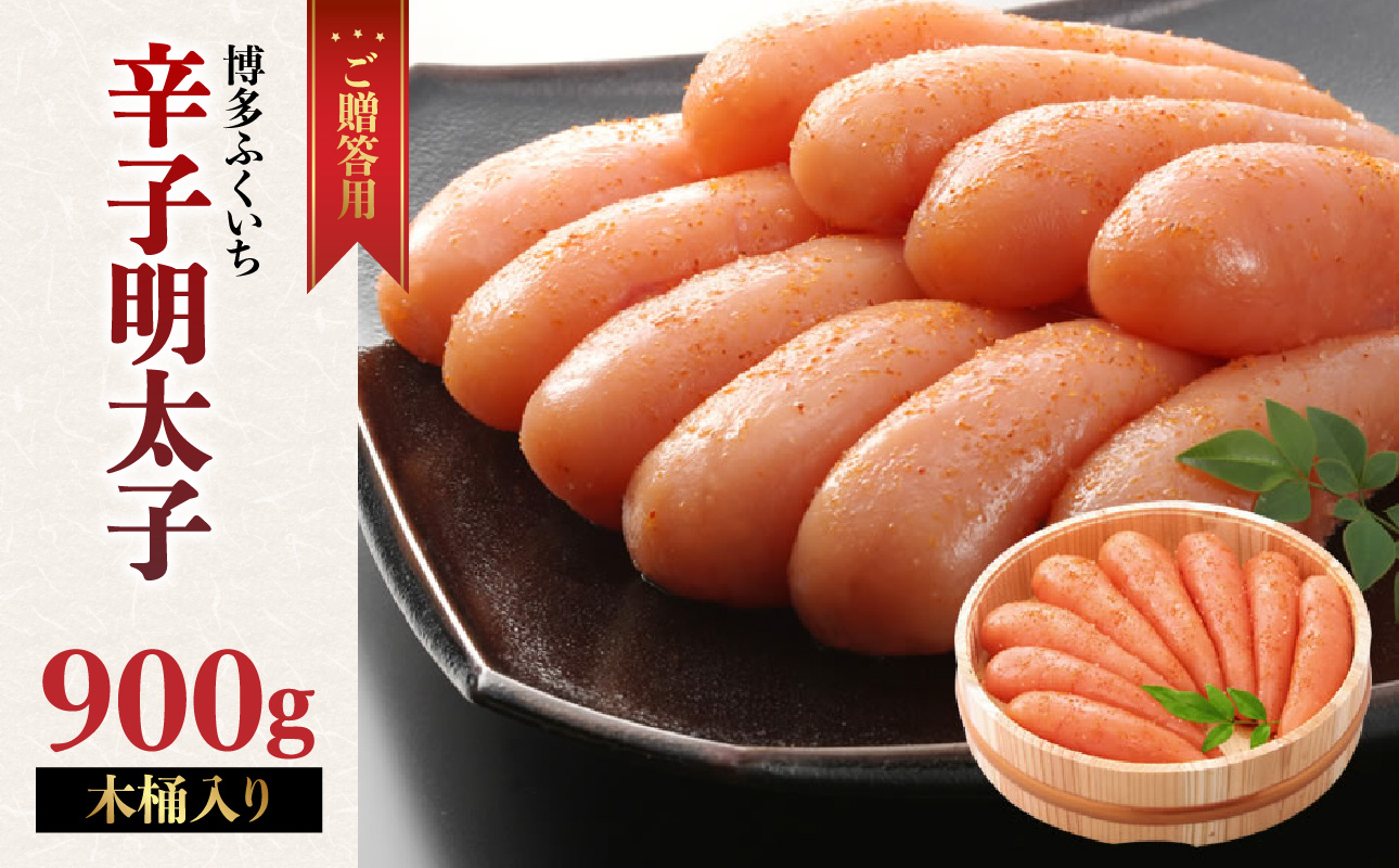 ご贈答用「辛子明太子」900g(木桶入り) 明太子 博多ふくいち 鮮度 粒感 一本物 プチプチ 食感 原卵 熟成 旨味 福岡県 八女市