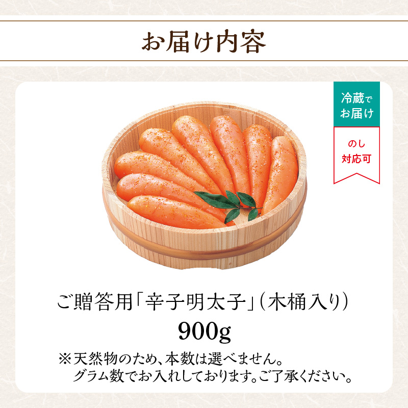 ご贈答用「辛子明太子」900g(木桶入り) 明太子 博多ふくいち 鮮度 粒感 一本物 プチプチ 食感 原卵 熟成 旨味 福岡県 八女市
